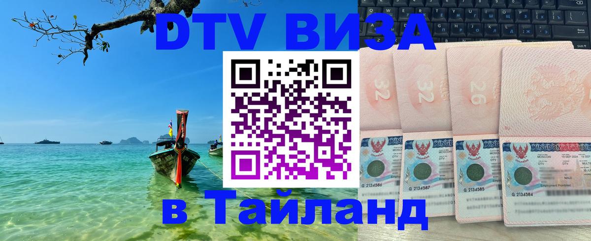 Сколько стоит виза DTV в Тайланд 