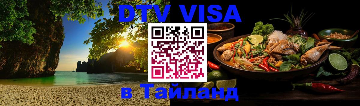 DTV Visa Thailand — прайс и условия, виза без дополнительных документов - Пханган  03.10.2025 