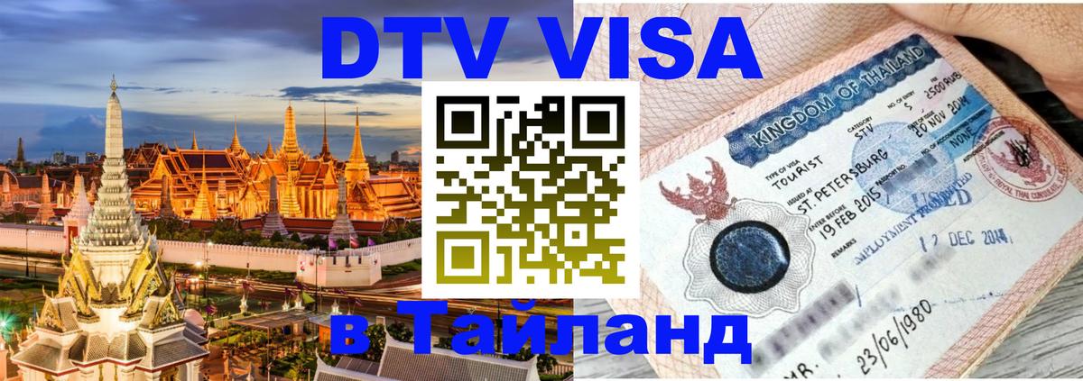 Электронная виза DTV в Тайланд Пханган 